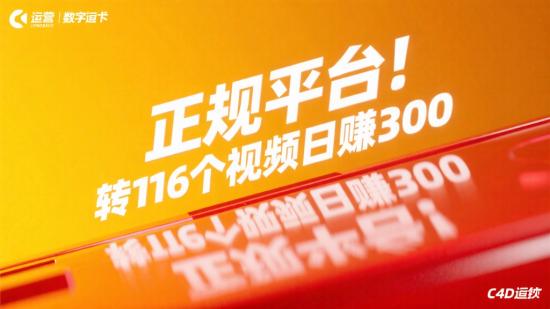 正规平台！转116个视频日赚300+