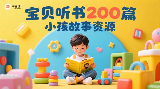 宝贝听书200篇小孩故事资源