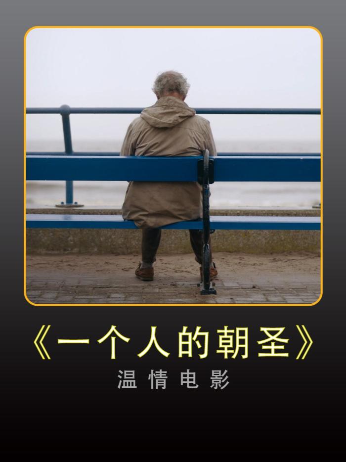 《一个人的朝圣》温情电影：做出选择踏出第一步永远不嫌晚-[原创首发]-吾爱文案网