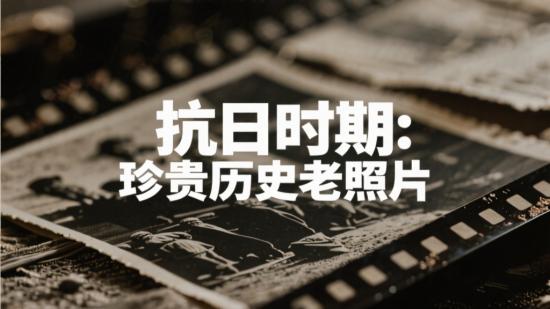 抗日时期：珍贵历史老照片