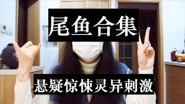 【小说】《晋江大神尾鱼作品合集 》-夸克搜小说