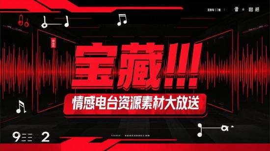 宝藏！情感电台资源素材大放送
