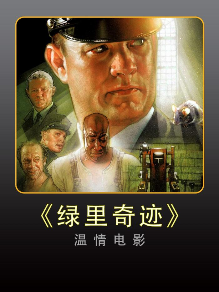 《绿里奇迹》温情电影：他因感受痛苦而眼里常饱含泪水-[原创首发]-吾爱文案网