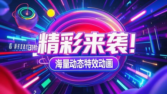 精彩来袭！海量动态特效动画