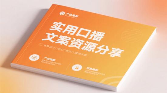 实用口播文案资源分享