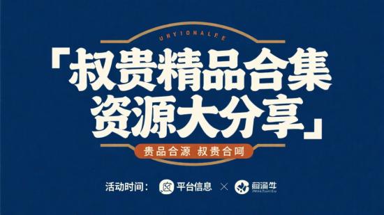 叔贵精品合集资源大分享