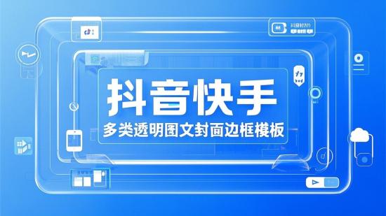 抖音快手：多类透明图文封面边框模板
