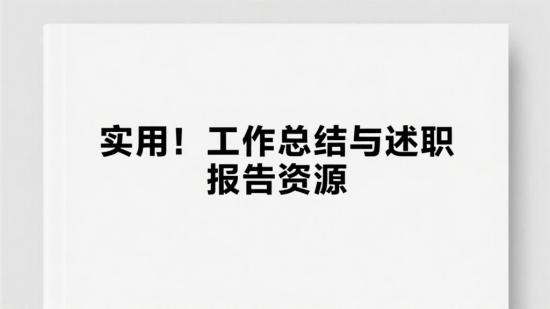 实用！工作总结与述职报告资源