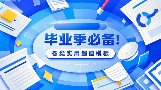 毕业季必备！各类实用超值模板