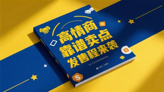 高情商靠谱卖点发售课程来袭
