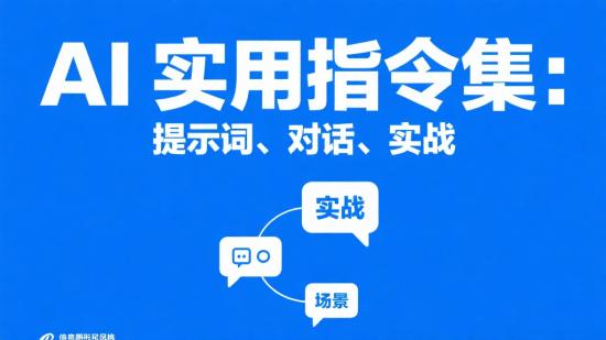 AI实用指令集：提示词、对话、实战