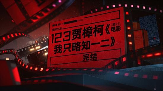 123贾樟柯《电影，我只略知一二》完结
