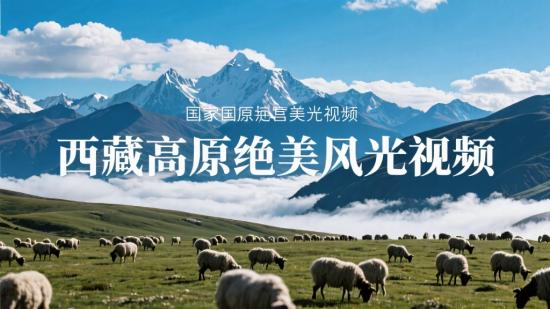 西藏高原绝美风光视频