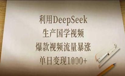 DeepSeek生产国学视频
