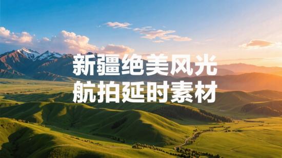 新疆绝美风光航拍延时素材