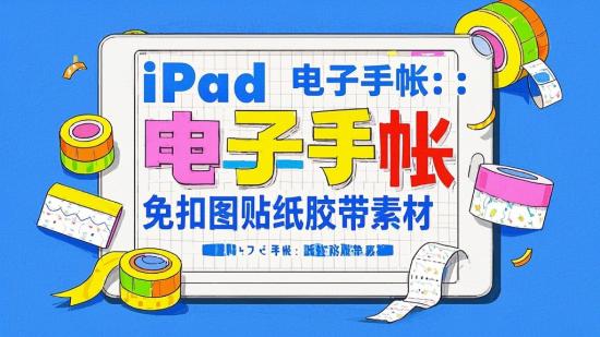 iPad 电子手帐：免扣图贴纸胶带素材