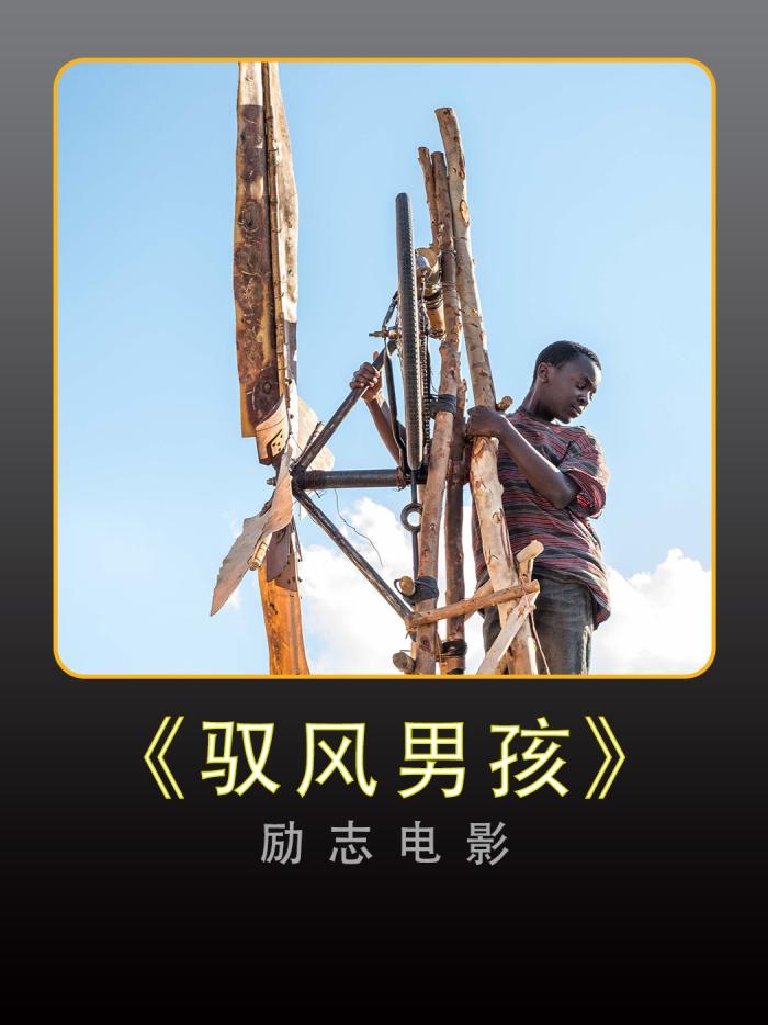 《驭风男孩》励志电影 少年当有壮志踏平川-[原创首发]-吾爱文案网