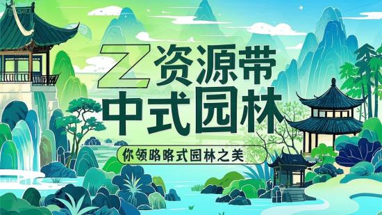 Z资源带你领略中式园林之美