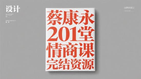 蔡康永201堂情商课完结资源