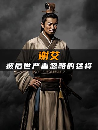 《被后世忽略的战神谢艾：一介书生凭奇谋三次退敌终却含冤》