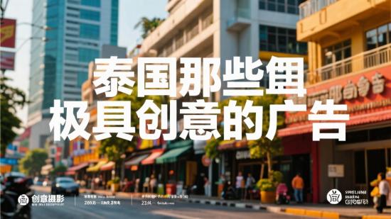 泰国那些极具创意的广告