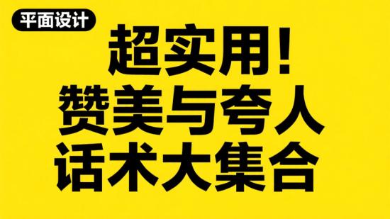 超实用！赞美与夸人话术大集合
