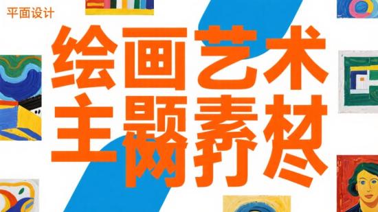 绘画艺术主题素材一网打尽