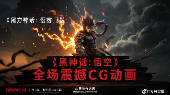《黑神话：悟空》全场震撼CG动画
