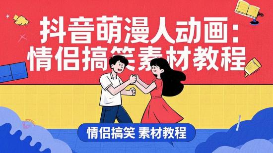抖音萌漫人动画：情侣搞笑素材教程