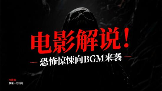 电影解说！恐怖惊悚向BGM来袭