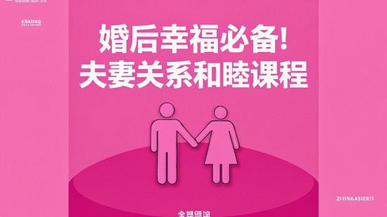 婚后幸福必备！夫妻关系和睦课程