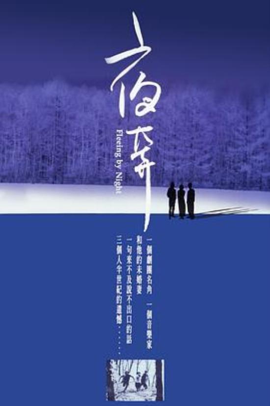 《夜奔》对《夜奔》回味无穷