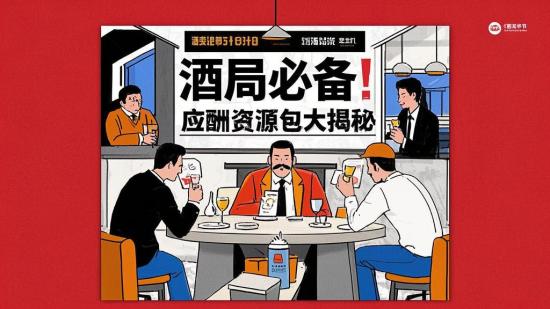酒局必备！应酬资源包大揭秘