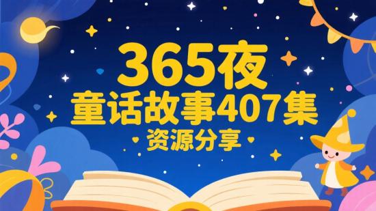 365夜童话故事407集资源分享