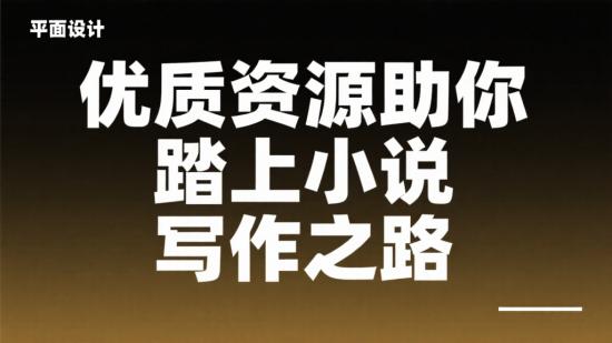 优质资源助你踏上小说写作之路