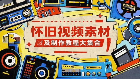 怀旧视频素材及制作教程大集合