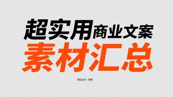 超实用商业文案素材汇总