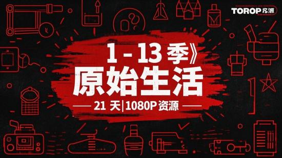 1 - 13 季《原始生活 21 天》1080P 资源