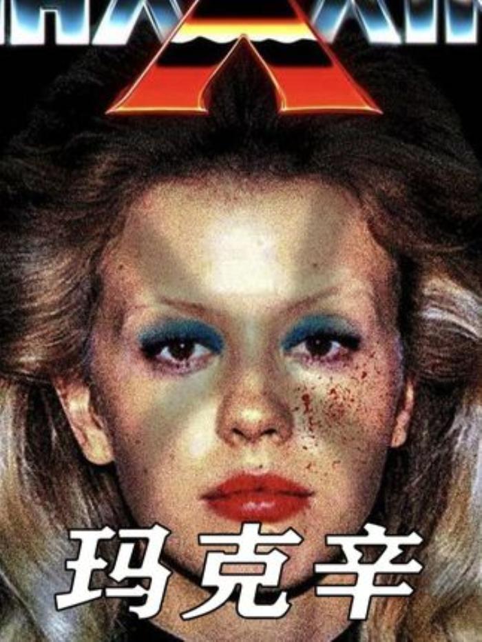 《玛克辛》：好莱坞女星逐梦之路，疯狂野心背后的惊悚与逆袭-[原创首发]-吾爱文案网