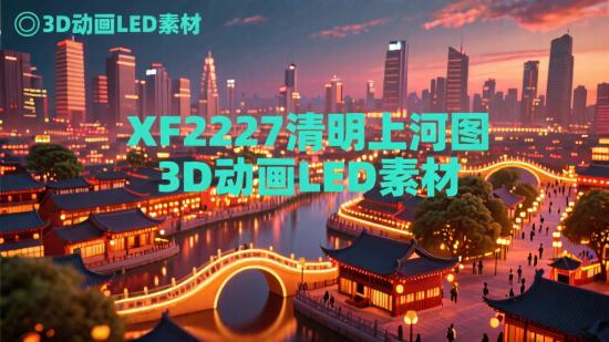 XF2227清明上河图3D动画LED素材