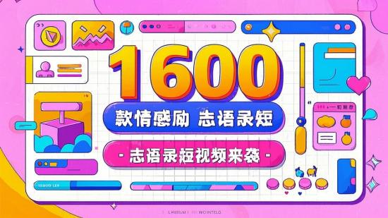 16000款情感励志语录短视频来袭