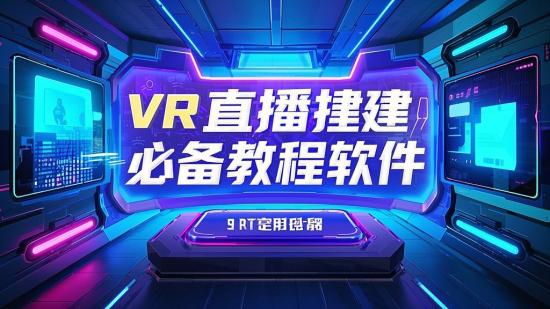 VR 直播搭建必备教程软件