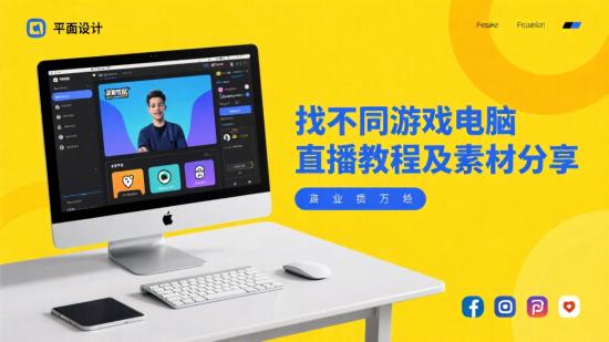 找不同游戏电脑直播教程及素材分享