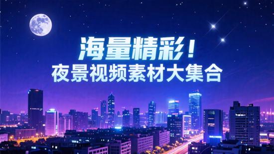 海量精彩！夜景视频素材大集合