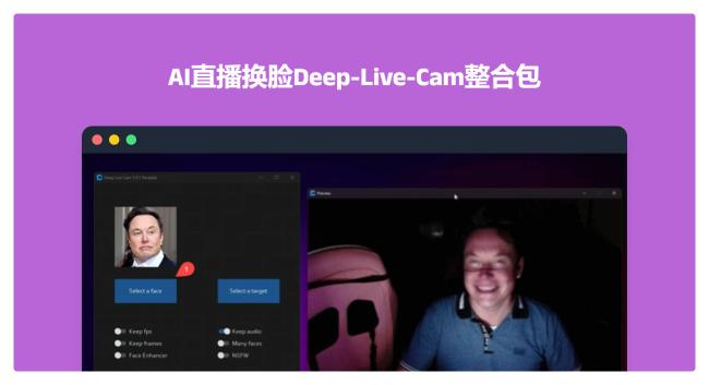 爆火的AI换脸直播应用Deep-Live-Cam整合包来了！6G显存可跑！