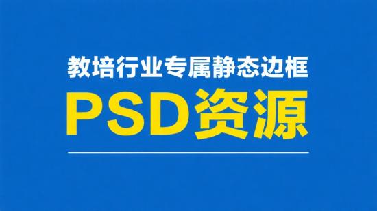 教培行业专属静态边框 PSD 资源
