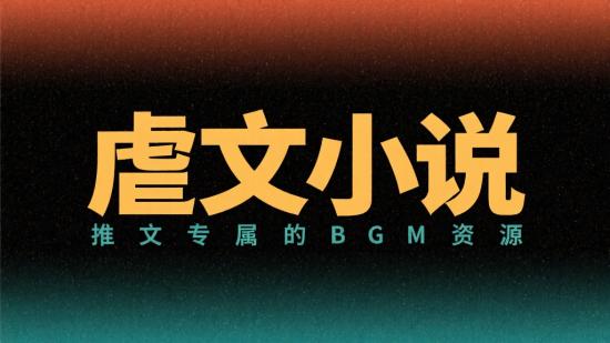 虐文小说推文专属的BGM资源