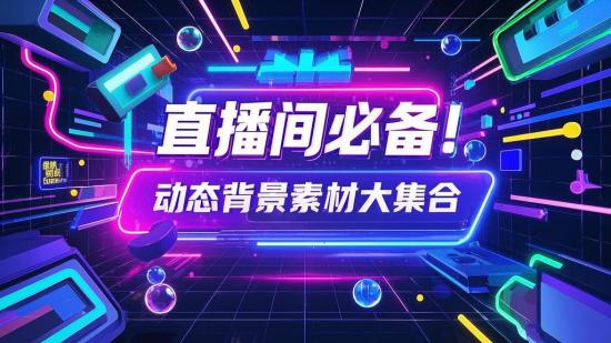 直播间必备！动态背景素材大集合