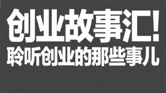 创业故事汇:聆听创业的那些事儿
