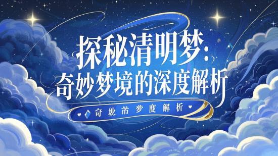 探秘清明梦：奇妙梦境的深度解析
